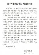 浙江广电回应《中国好声音》争议：将进一步调查核实