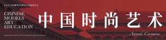 首届“中国时尚艺术周”在京成功举办，尽显新时代时尚艺术新面貌