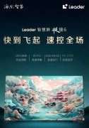 Leader不仅继承了海尔智家的供应链能力和研发能力