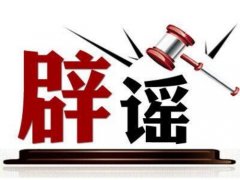 今日头条持续打击谣言，构建健康网络生态