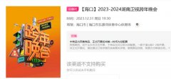作为国人情感记忆中具有仪式感和期待值的跨年品牌