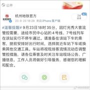 杭州地铁最新提醒：途经市民中心站的4号线、