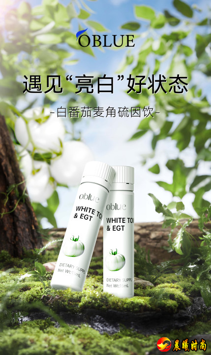 进阶美白新品来袭，OBLUE欧林兰推出二代白番茄饮，开启科学美肌新时代
