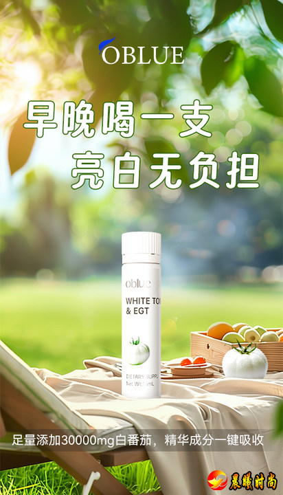 进阶美白新品来袭，OBLUE欧林兰推出二代白番茄饮，开启科学美肌新时代