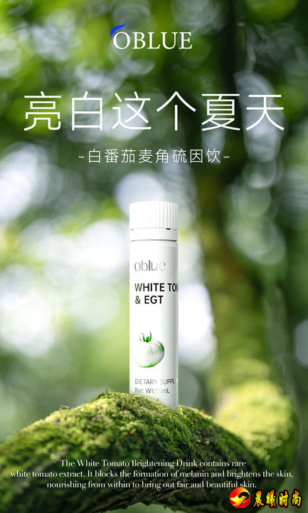 进阶美白新品来袭，OBLUE欧林兰推出二代白番茄饮，开启科学美肌新时代