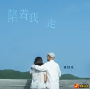 《陪着我走》长情告白：珍惜眼前人