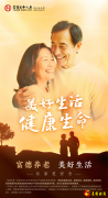 搭建产品服务体系，富德生命人寿推进养老生态
