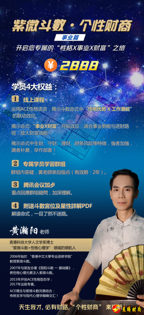 黄瀚阳紫微斗数·个性财商课程，探索性格与财富的奥秘